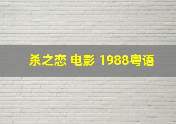 杀之恋 电影 1988粤语